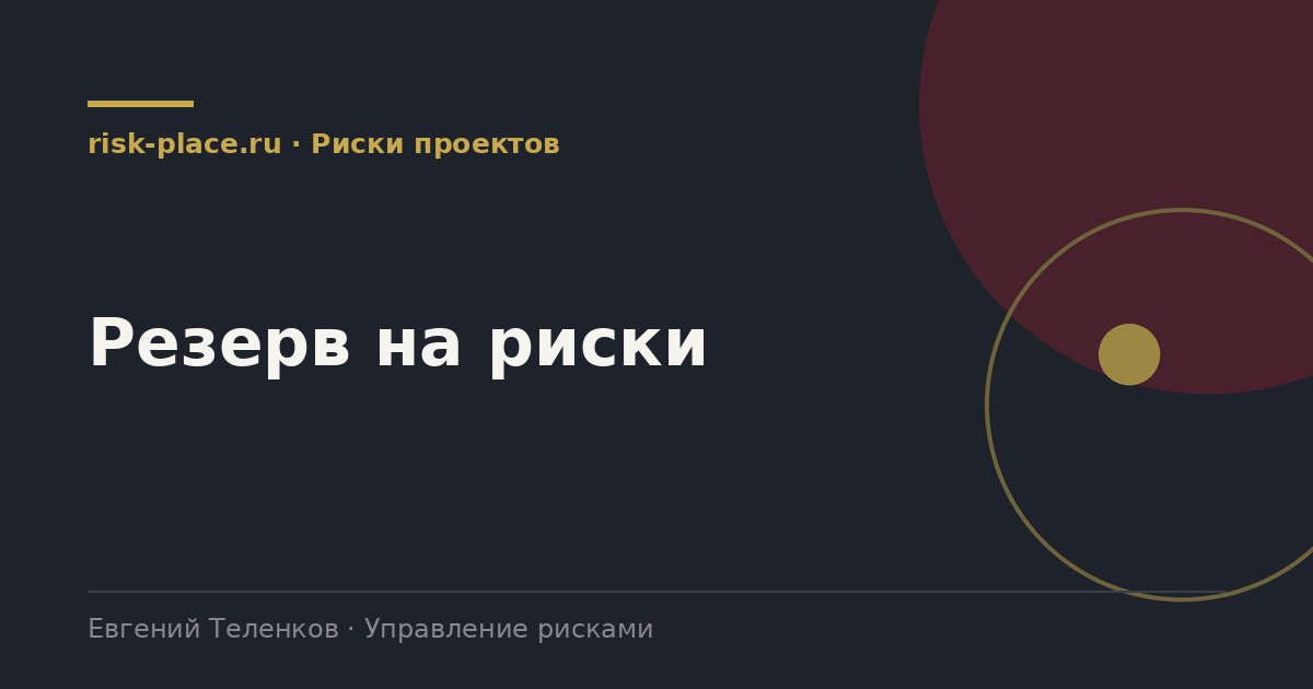 Резерв на риски, разбор risk-place.ru