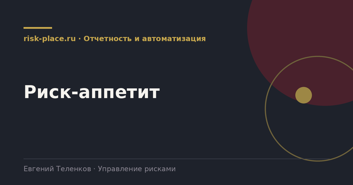 Риск-аппетит, разбор risk-place.ru