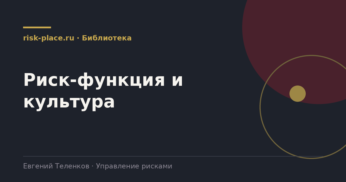 Риск-функция и культура, раздел библиотеки risk-place.ru