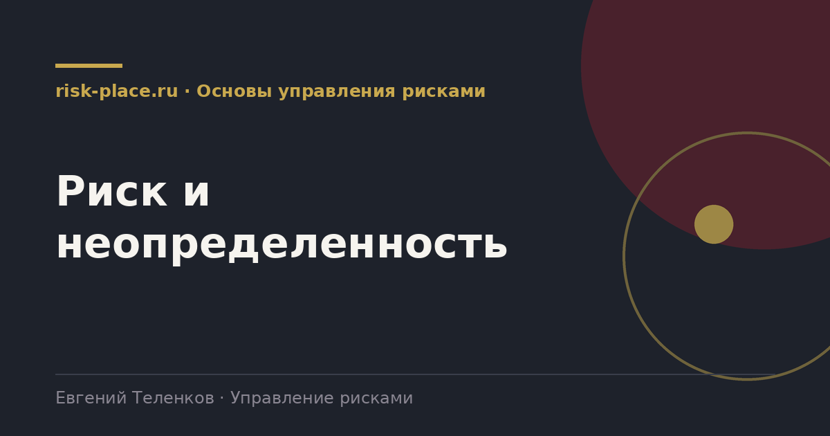 Риск и неопределенность, разбор risk-place.ru