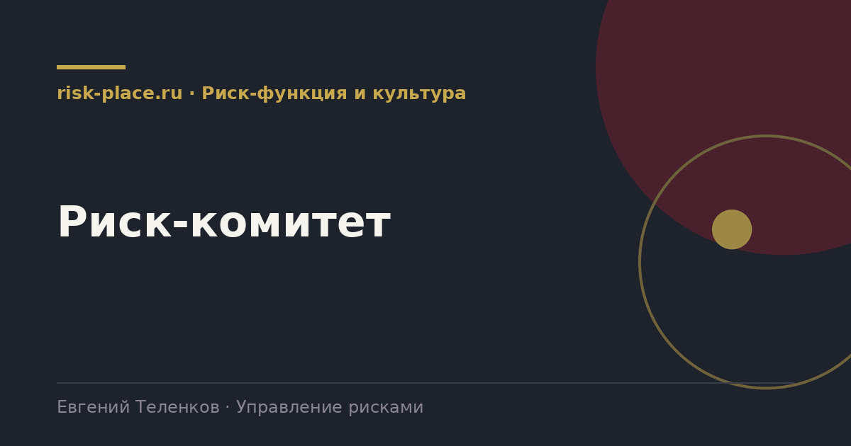 Риск-комитет, разбор risk-place.ru