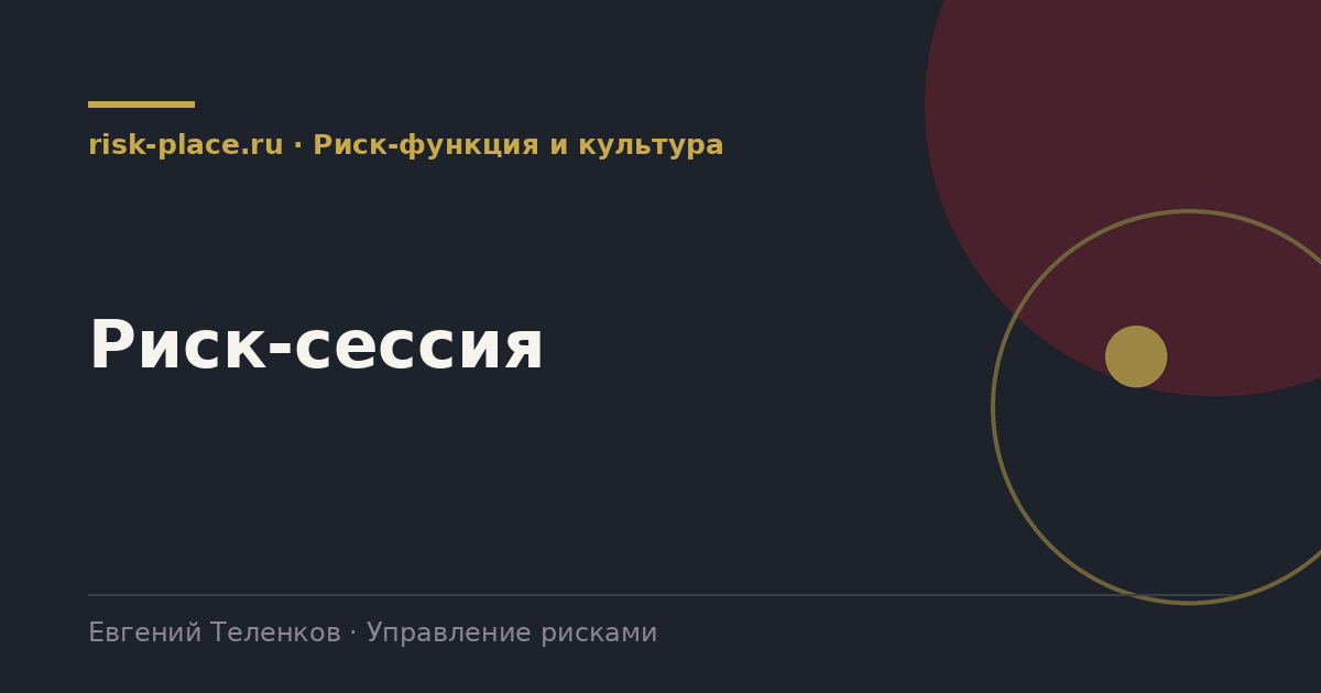 Риск-сессия, разбор risk-place.ru
