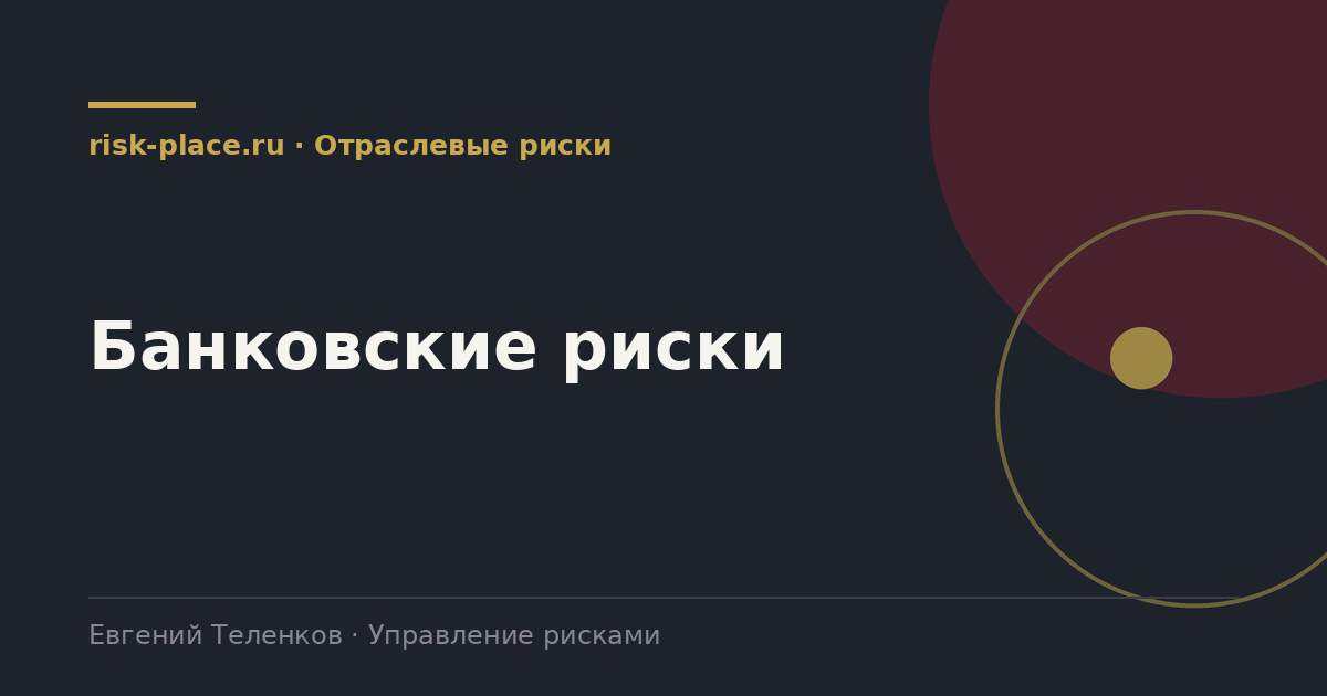 Банковские риски, разбор risk-place.ru