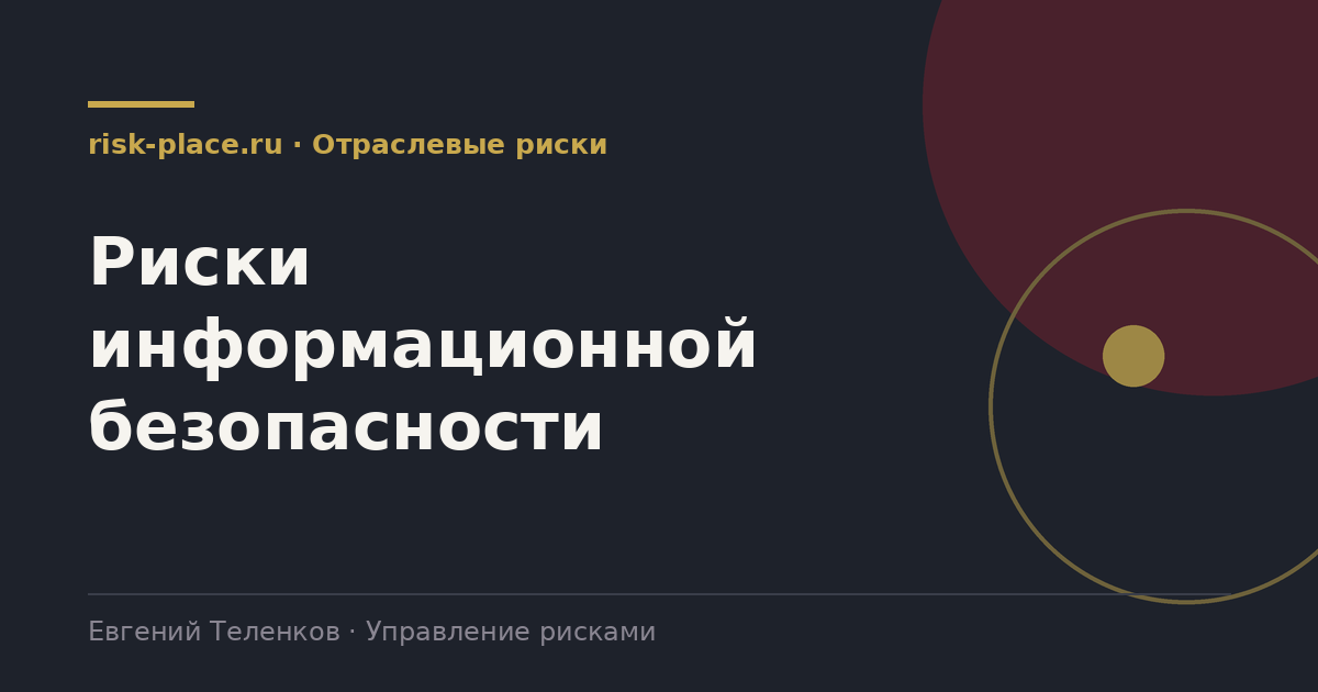 Риски информационной безопасности, разбор risk-place.ru