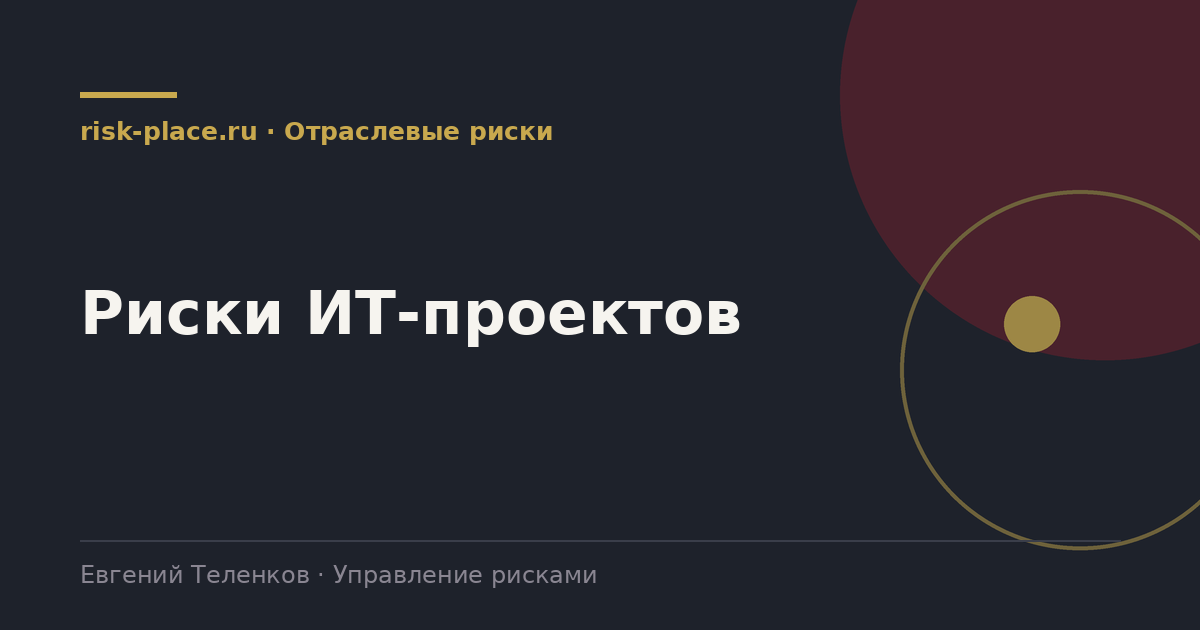 Риски ИТ-проектов, разбор risk-place.ru