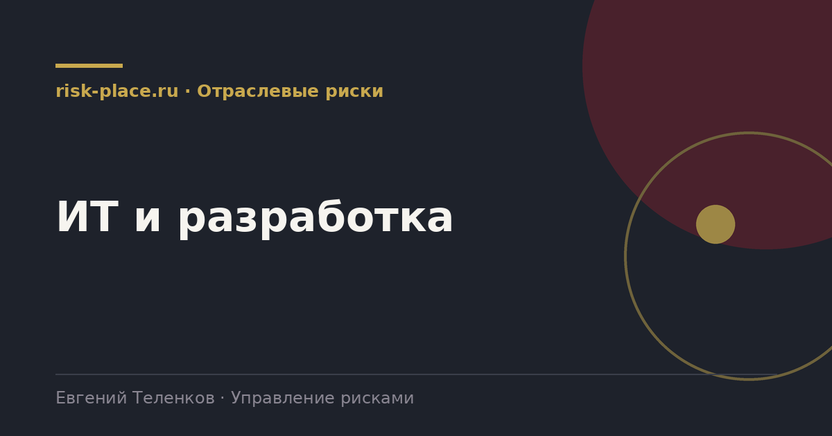 ИТ и разработка, разбор risk-place.ru