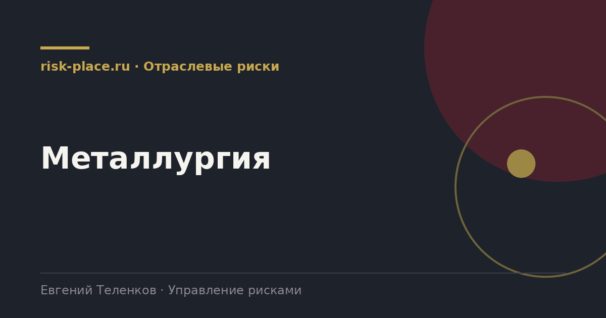 Металлургия, разбор risk-place.ru