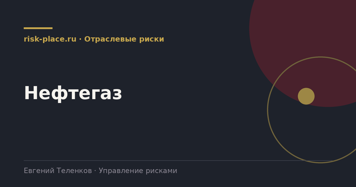 Нефтегаз, разбор risk-place.ru