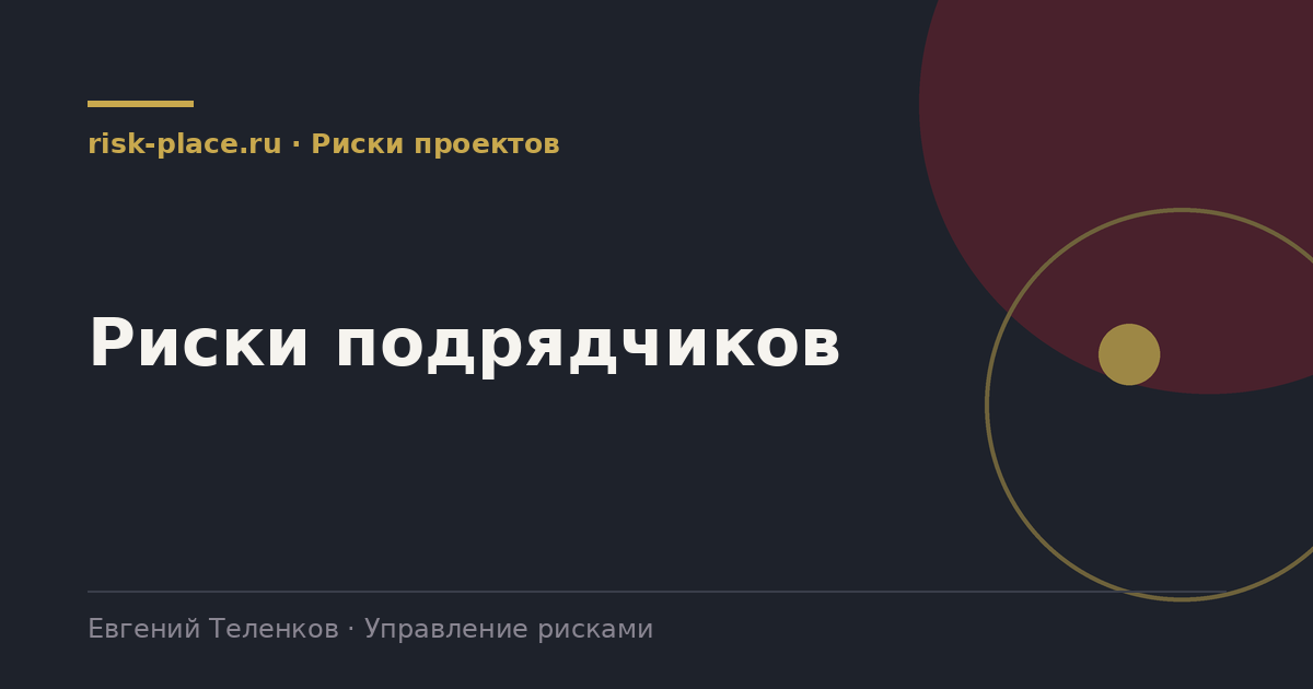 Риски подрядчиков, разбор risk-place.ru