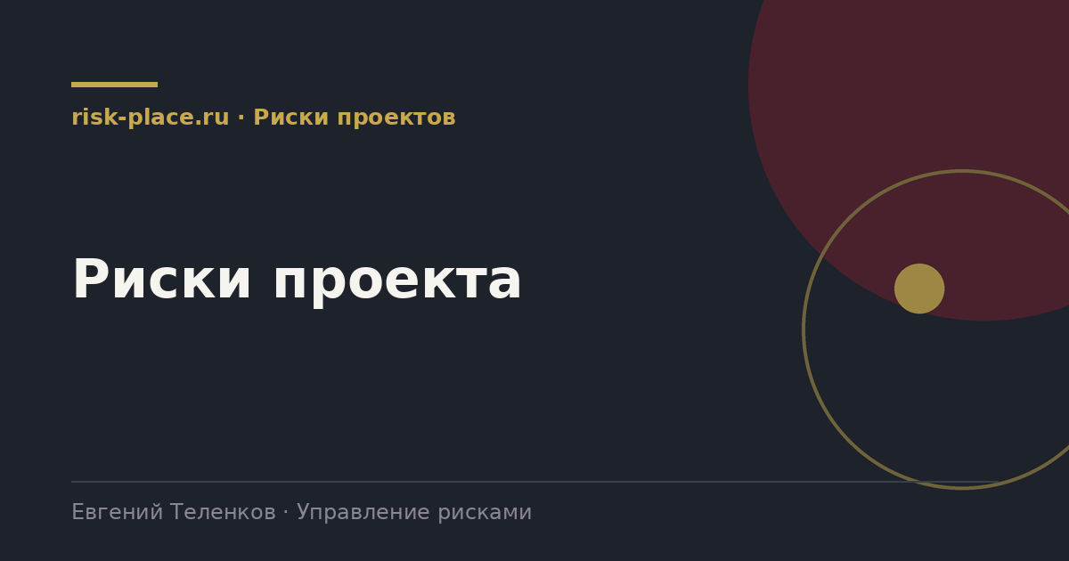 Риски проекта, разбор risk-place.ru