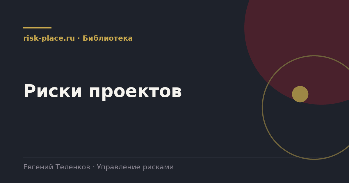 Риски проектов, раздел библиотеки risk-place.ru