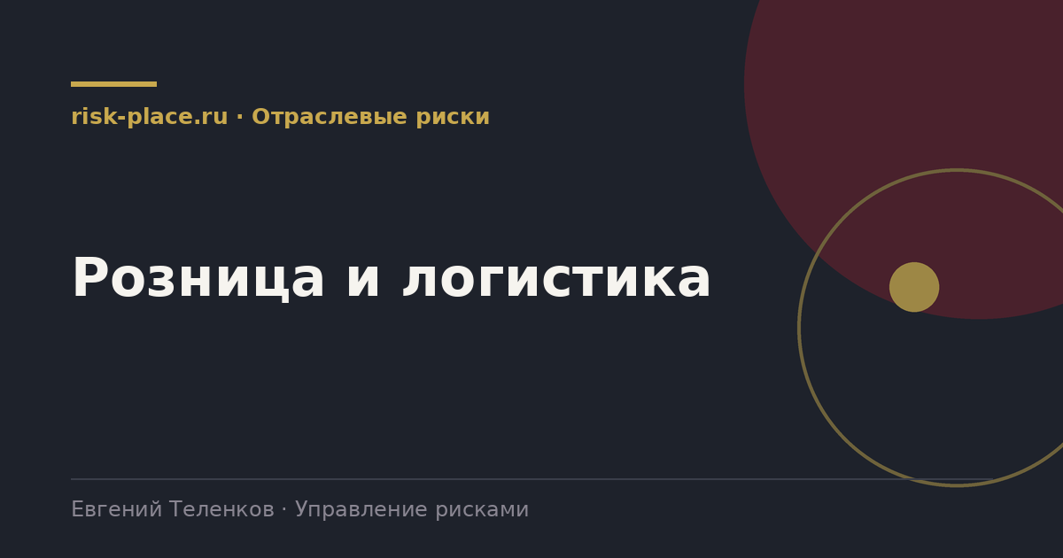 Розница и логистика, разбор risk-place.ru