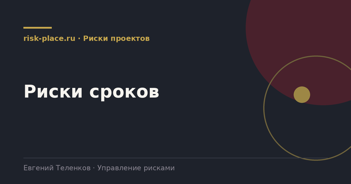 Риски сроков, разбор risk-place.ru