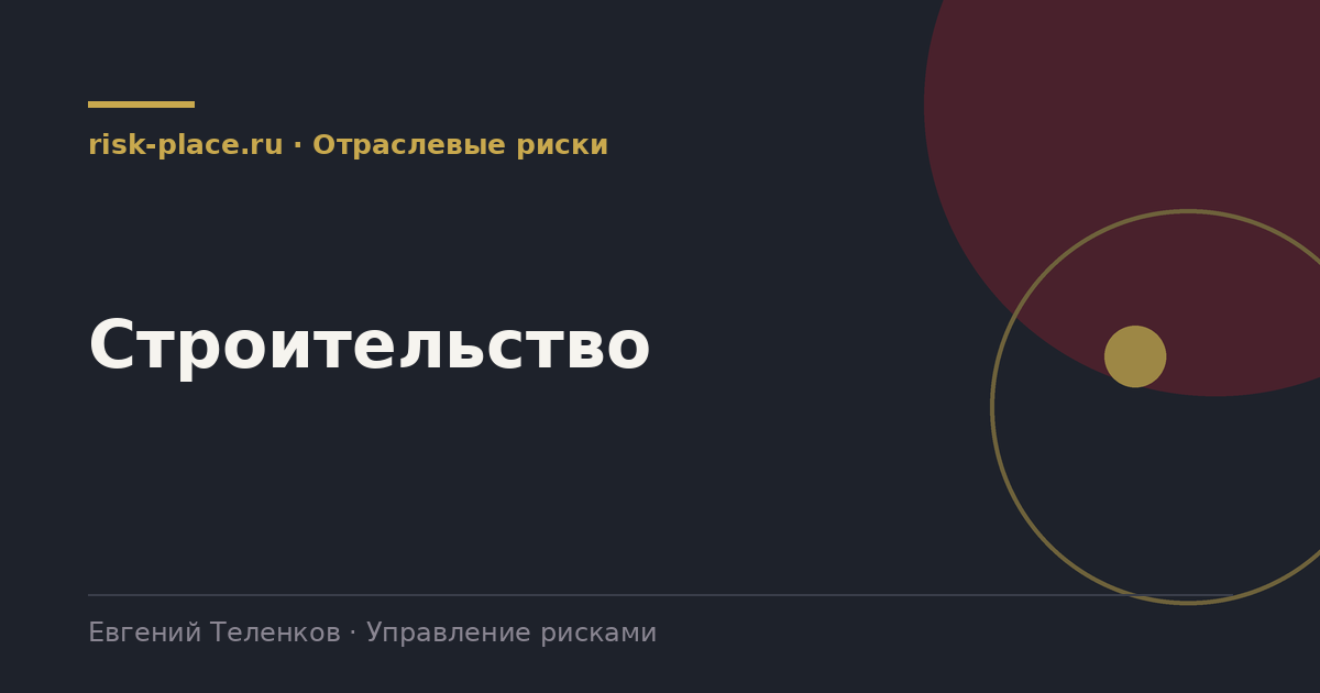 Строительство, разбор risk-place.ru
