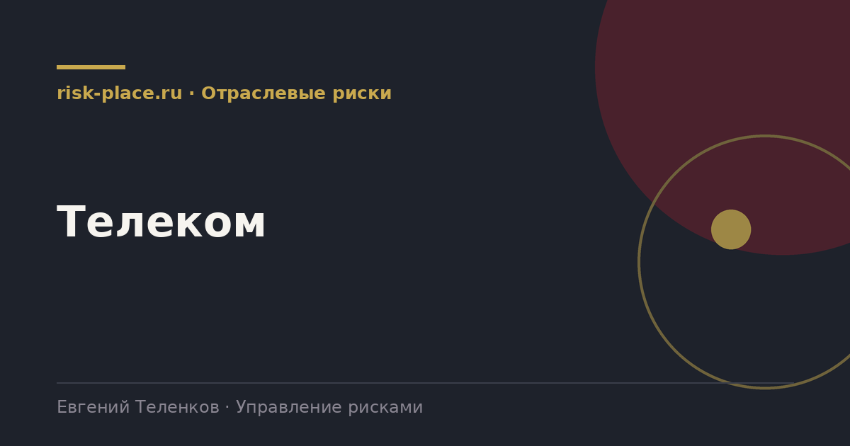 Телеком, разбор risk-place.ru