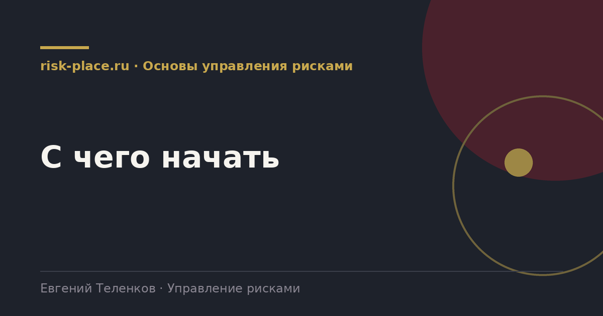 С чего начать, разбор risk-place.ru
