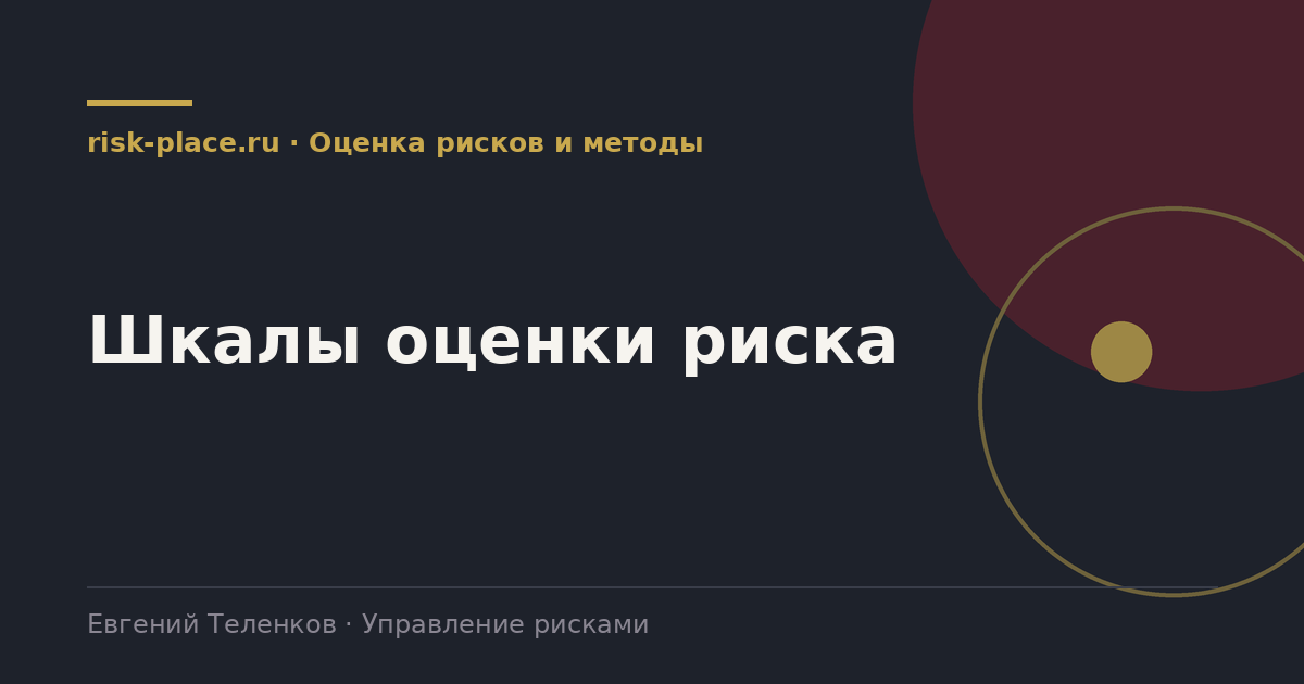 Шкалы оценки риска, разбор risk-place.ru