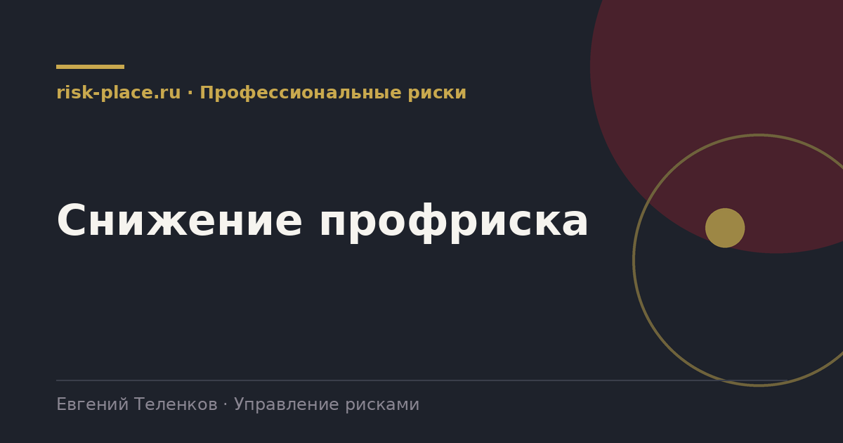 Снижение профриска, разбор risk-place.ru