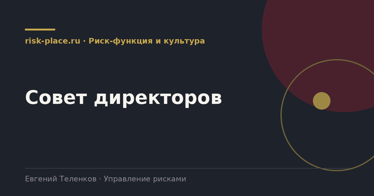 Совет директоров, разбор risk-place.ru