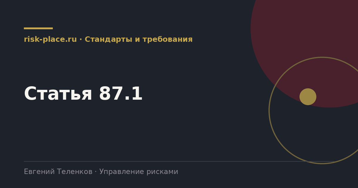 Статья 87.1, разбор risk-place.ru