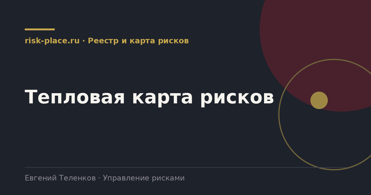 Тепловая карта рисков, разбор risk-place.ru