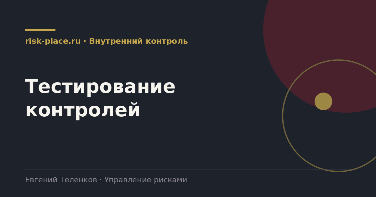 Тестирование контролей, разбор risk-place.ru