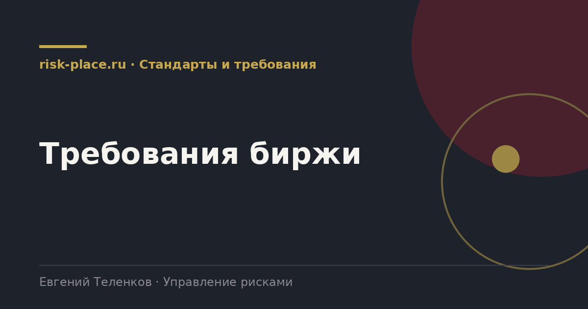 Требования биржи, разбор risk-place.ru