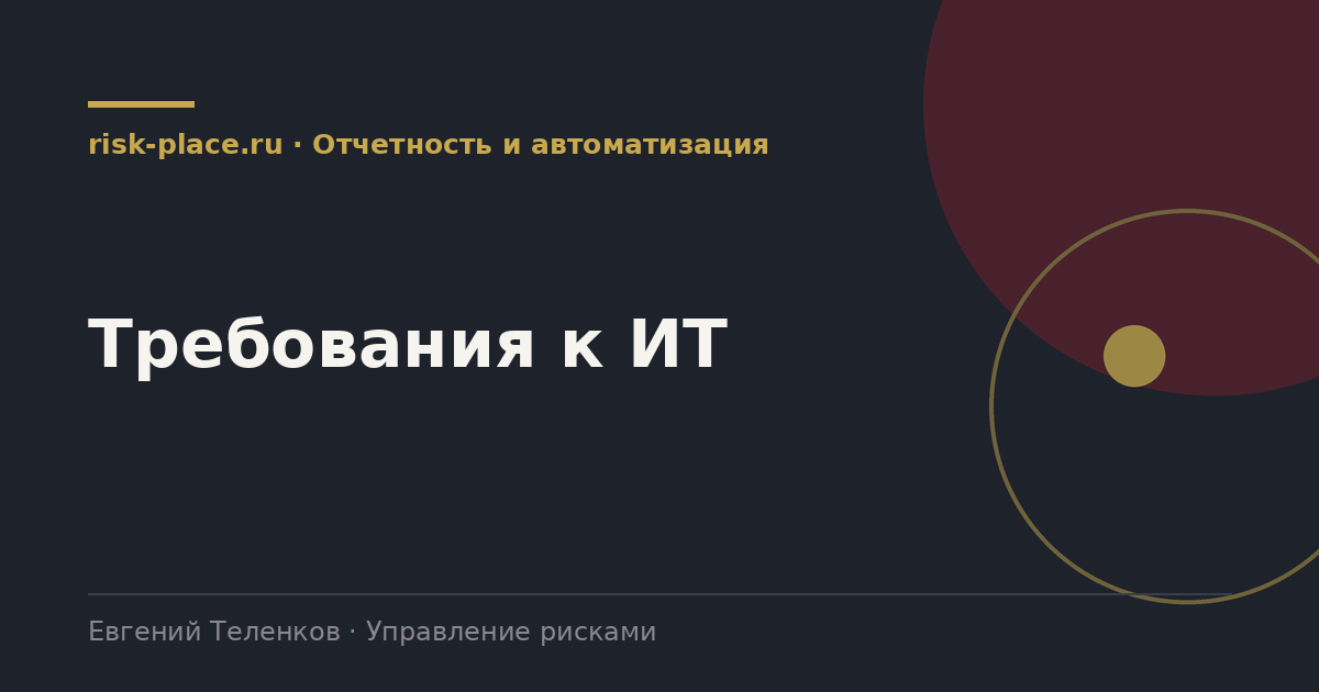 Требования к ИТ, разбор risk-place.ru