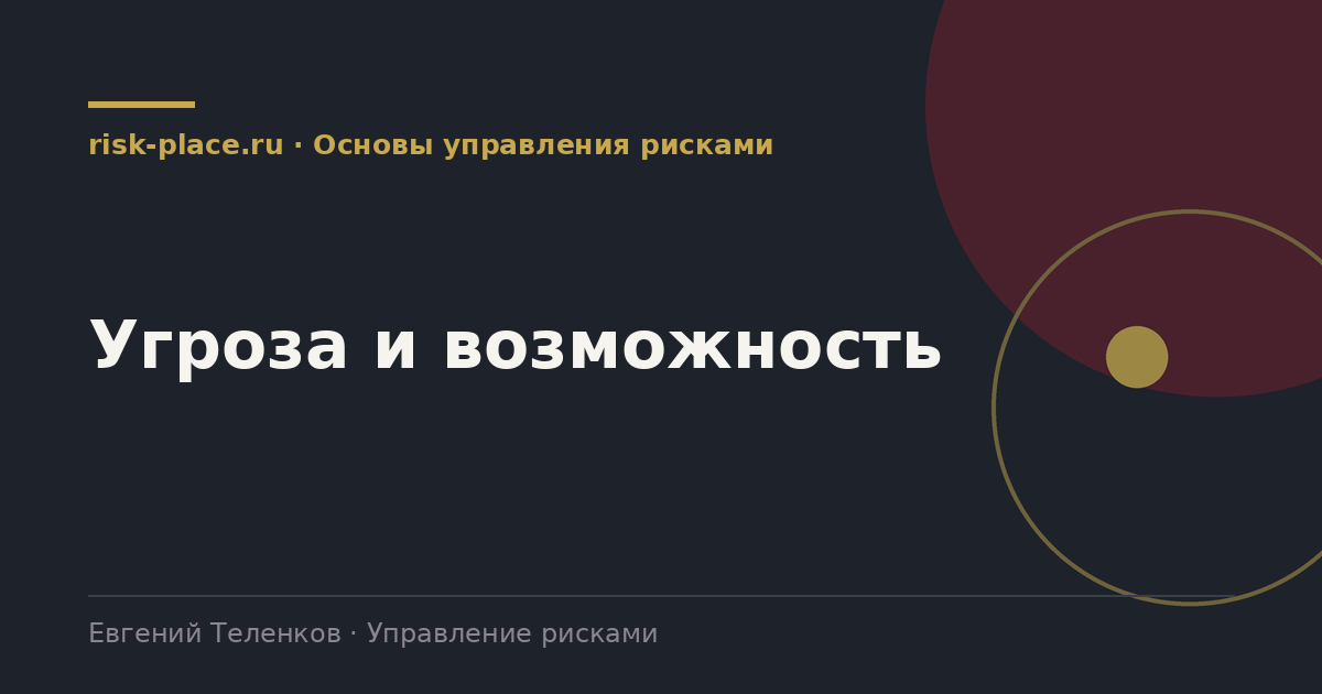 Угроза и возможность, разбор risk-place.ru