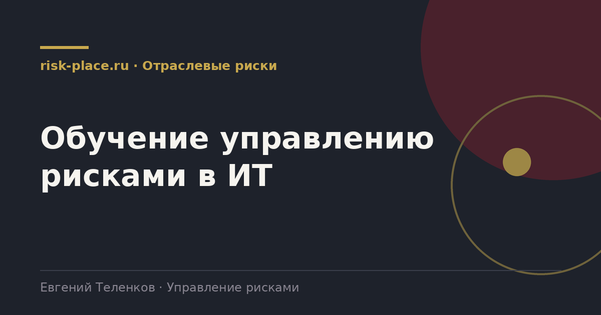 Обучение управлению рисками в ИТ, разбор risk-place.ru