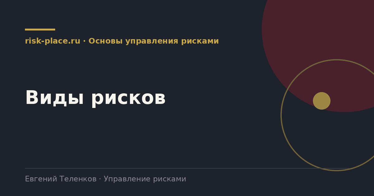 Виды рисков, разбор risk-place.ru