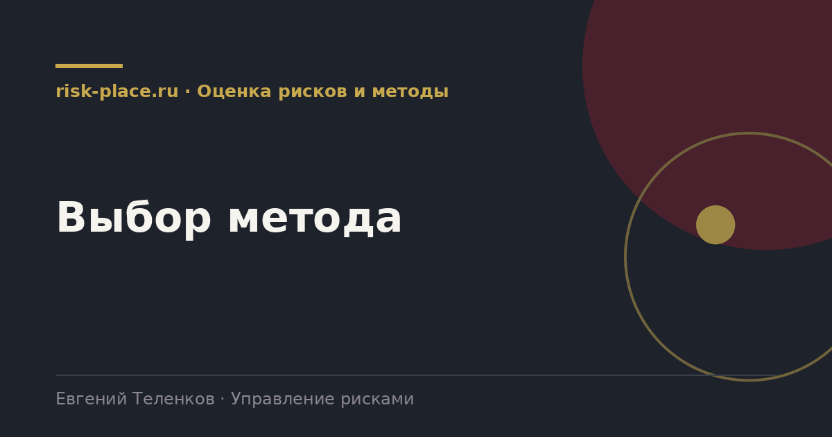 Выбор метода, разбор risk-place.ru